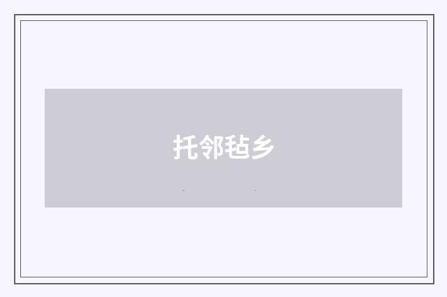 托邻毡乡