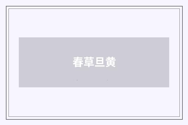 春草旦黄