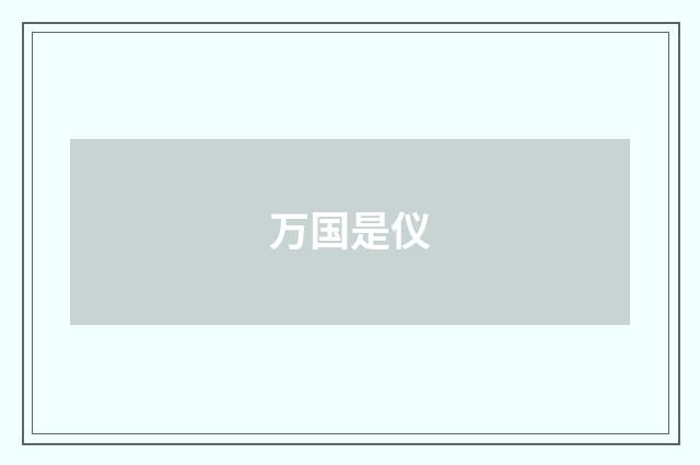 万国是仪