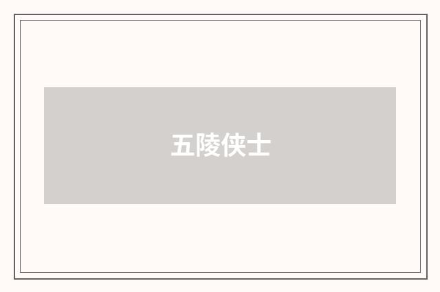 五陵侠士