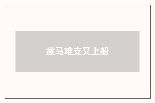 疲马难支又上船