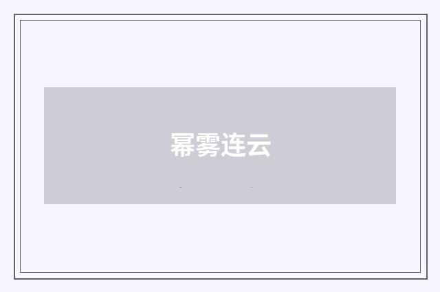 幂雾连云