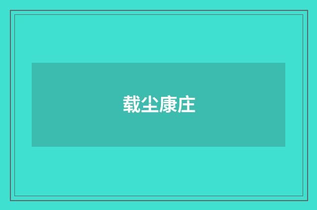 载尘康庄