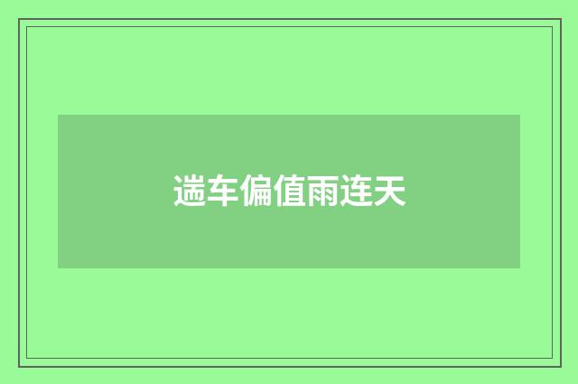 遄车偏值雨连天
