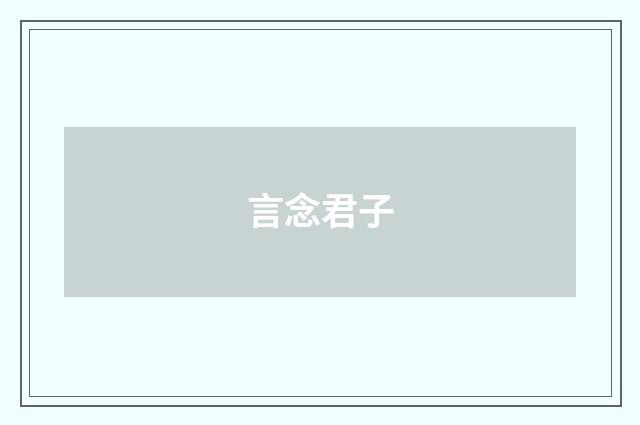 言念君子