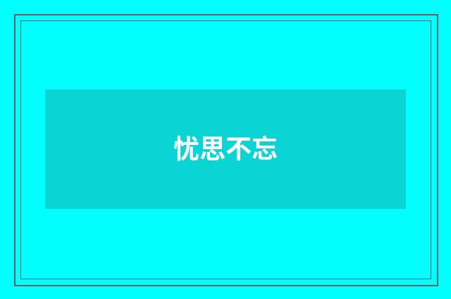 忧思不忘