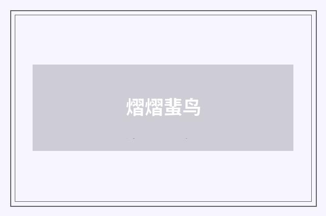 熠熠蜚鸟