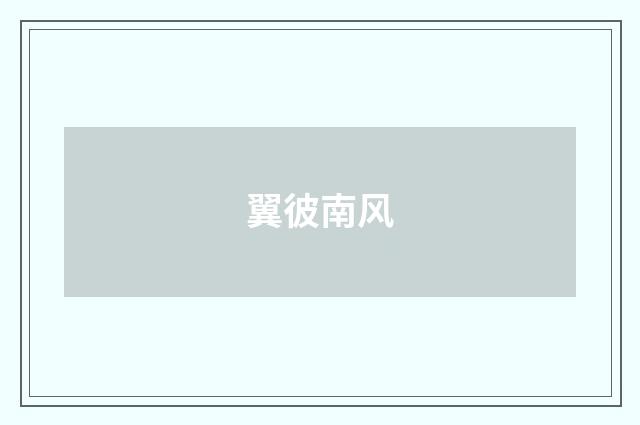 翼彼南风