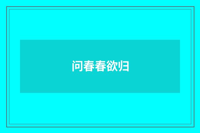 问春春欲归