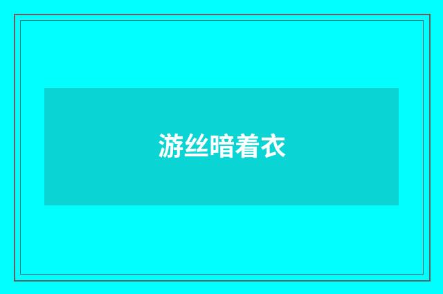 游丝暗着衣