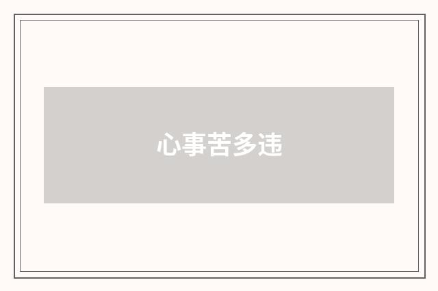 心事苦多违