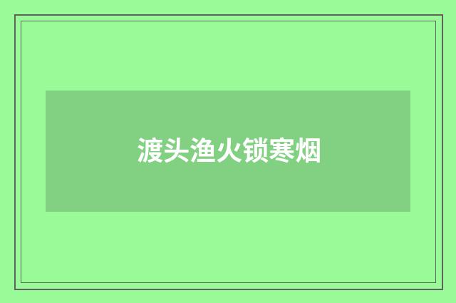 渡头渔火锁寒烟