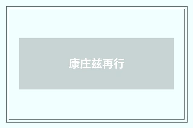 康庄兹再行