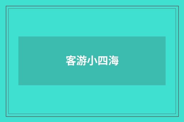 客游小四海