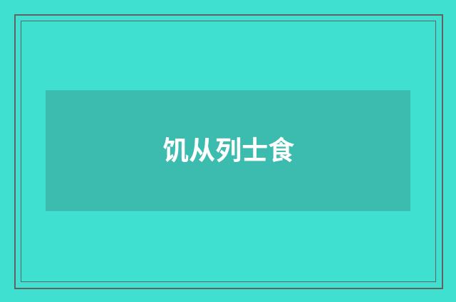 饥从列士食
