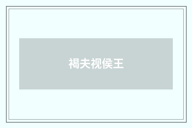 褐夫视侯王