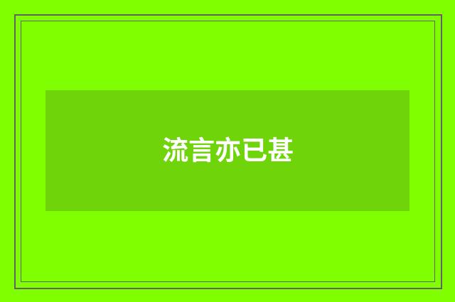 流言亦已甚