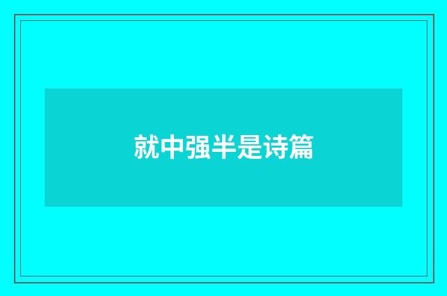 就中强半是诗篇