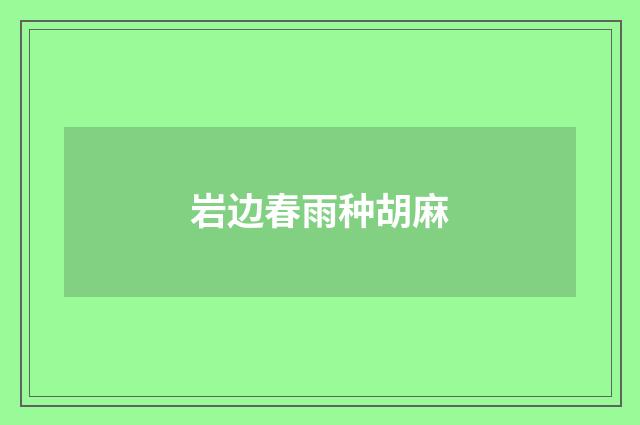 岩边春雨种胡麻