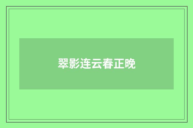 翠影连云春正晚