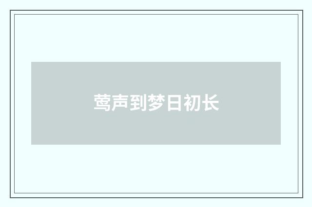 莺声到梦日初长