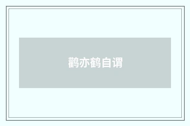 鹳亦鹤自谓