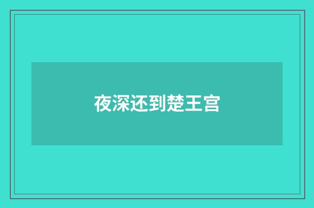 夜深还到楚王宫