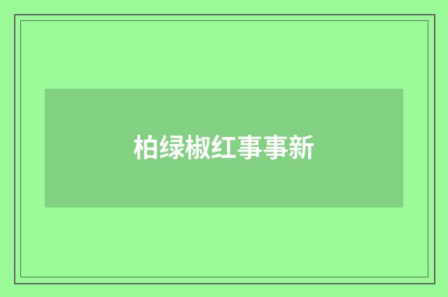 柏绿椒红事事新