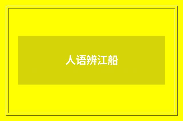 人语辨江船