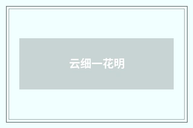 云细一花明