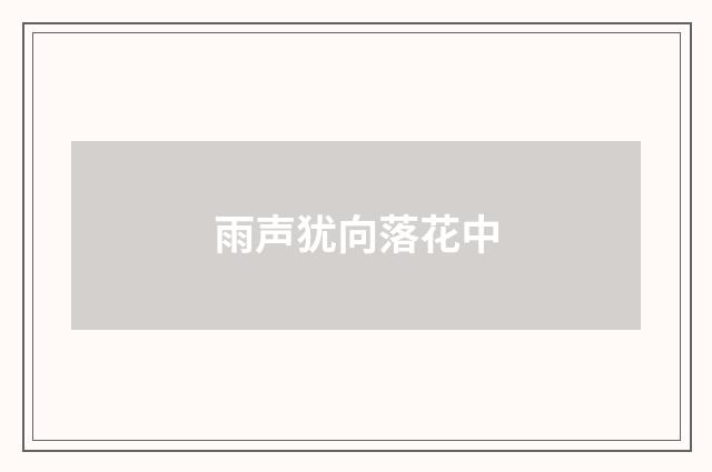 雨声犹向落花中