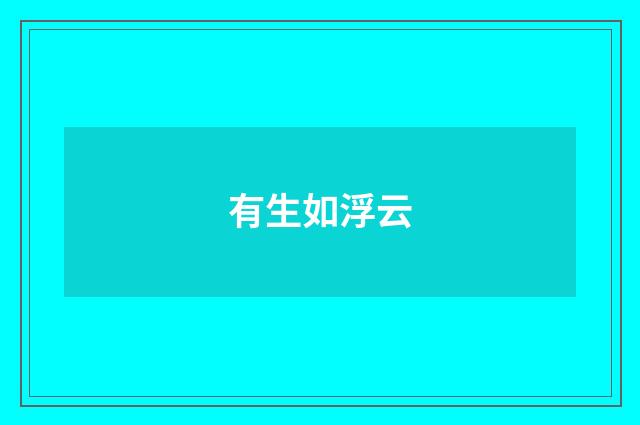 有生如浮云