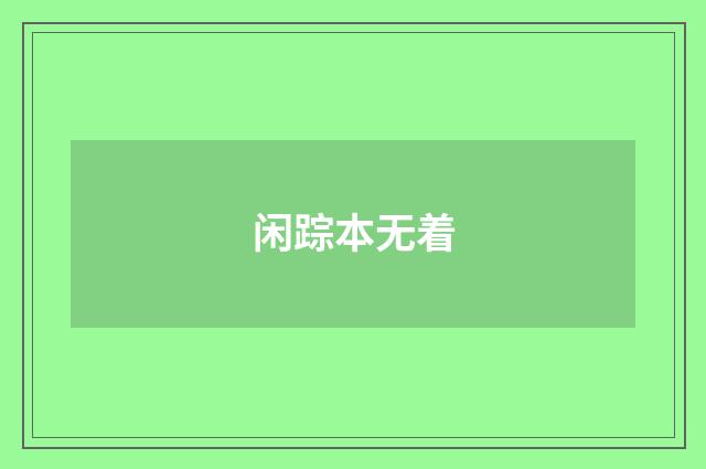 闲踪本无着
