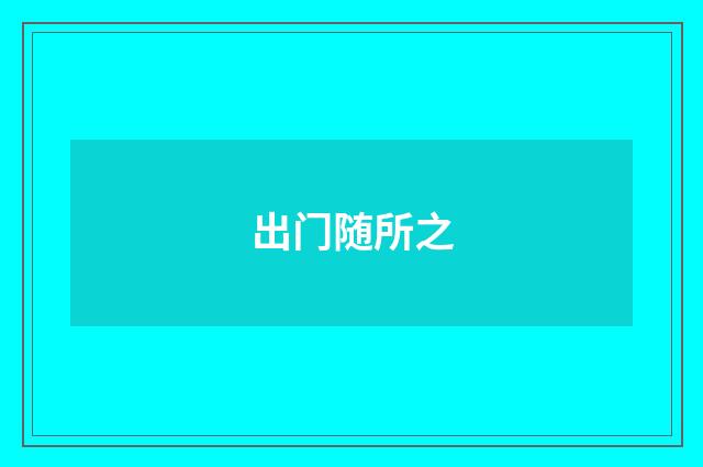 出门随所之