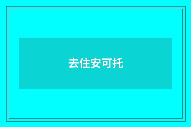 去住安可托