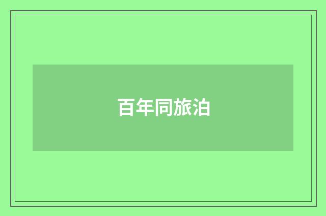 百年同旅泊