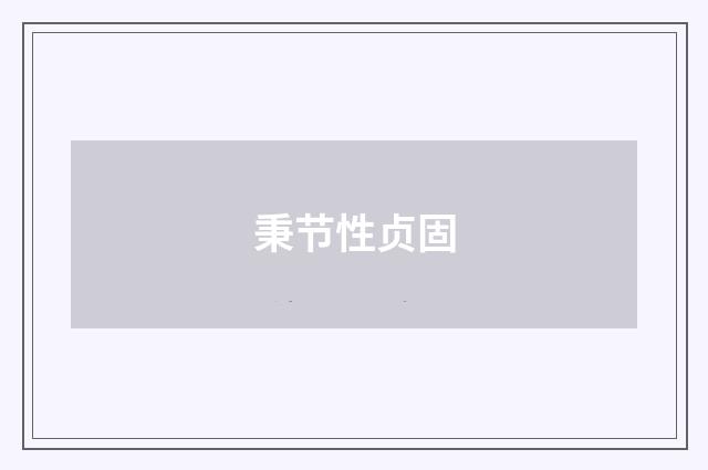 秉节性贞固