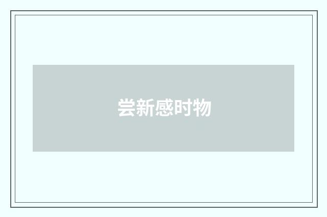 尝新感时物