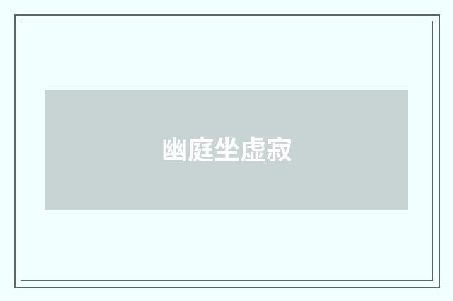 幽庭坐虚寂