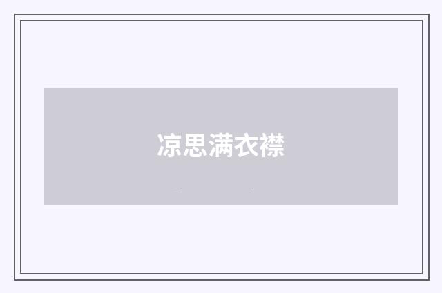 凉思满衣襟