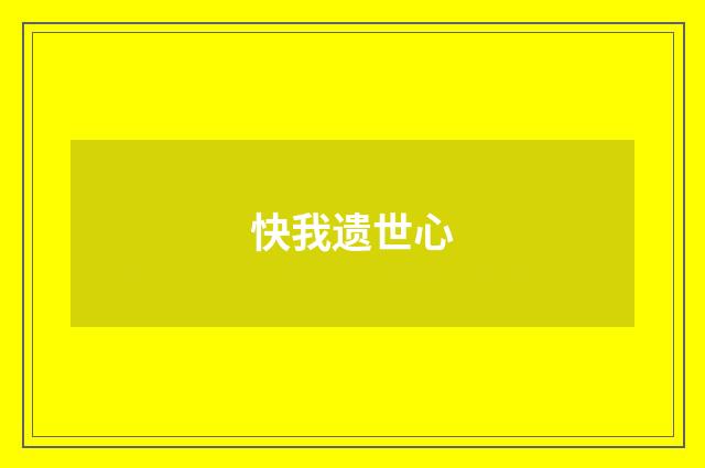 快我遗世心