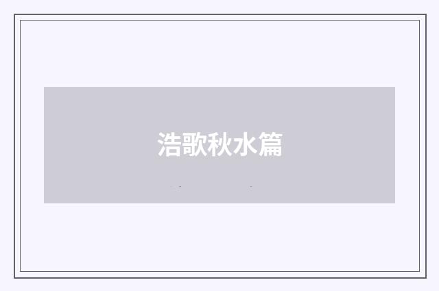 浩歌秋水篇