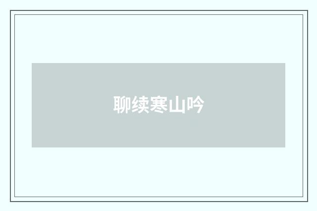 聊续寒山吟