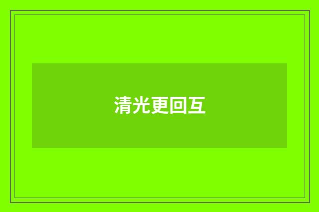 清光更回互