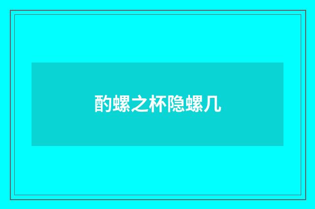 酌螺之杯隐螺几