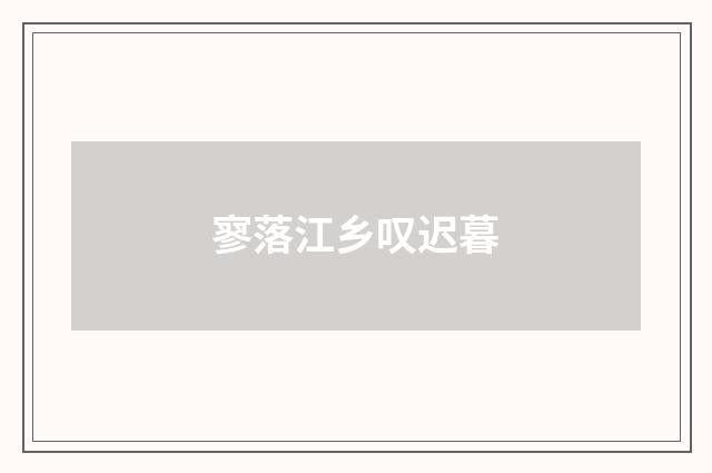 寥落江乡叹迟暮