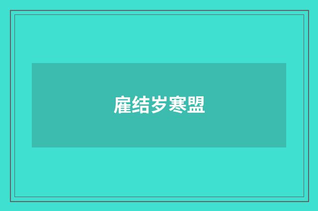 雇结岁寒盟