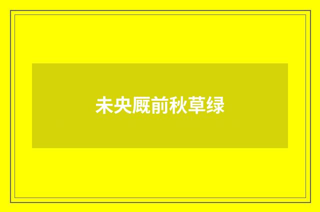 未央厩前秋草绿