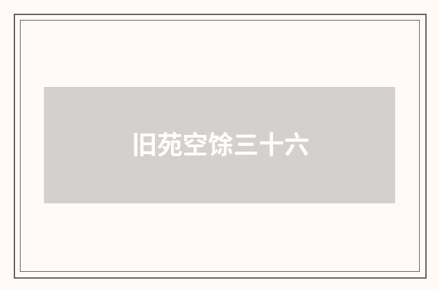 旧苑空馀三十六