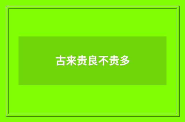 古来贵良不贵多